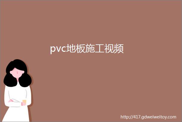 pvc地板施工视频