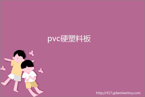 pvc硬塑料板