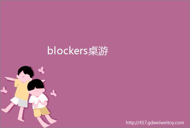blockers桌游