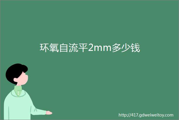 环氧自流平2mm多少钱