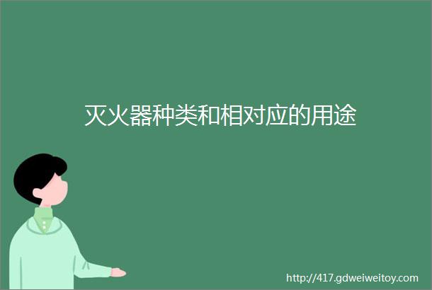 灭火器种类和相对应的用途