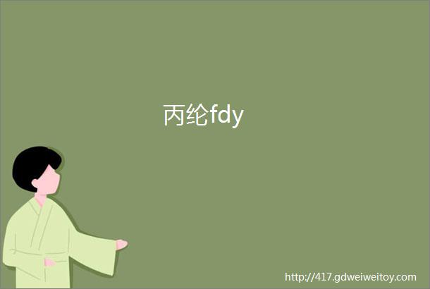 丙纶fdy