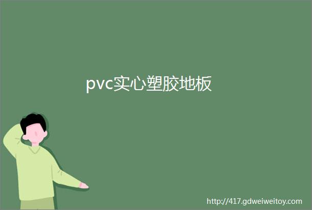 pvc实心塑胶地板