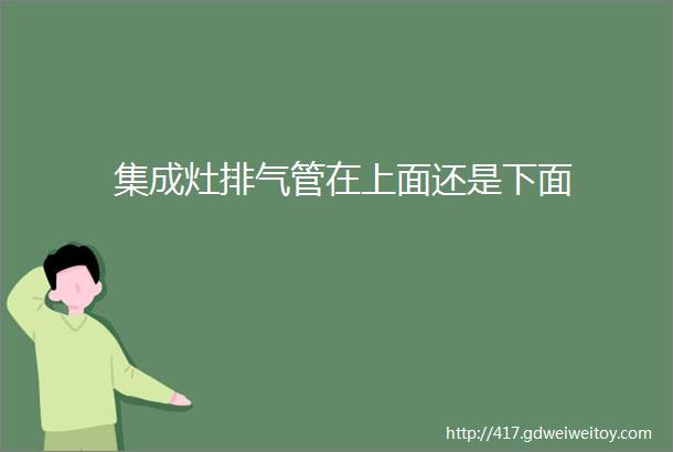 集成灶排气管在上面还是下面